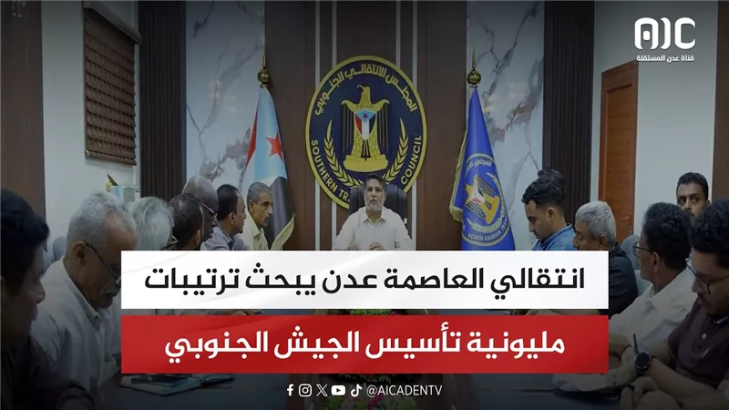 انتقالي العاصمة عدن يبحث ترتيبات مليونية تأسيس الجيش الجنوبي