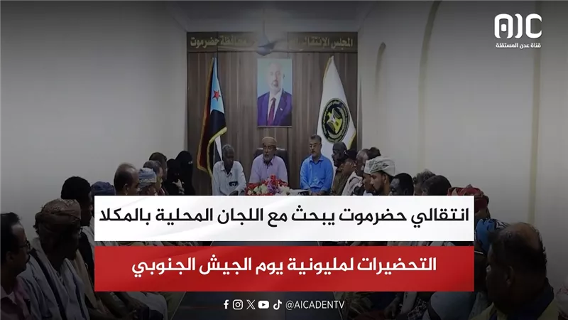 انتقالي حضرموت يبحث مع اللجان المحلية بالمكلا التحضيرات لمليونية يوم الجيش الجنوبي