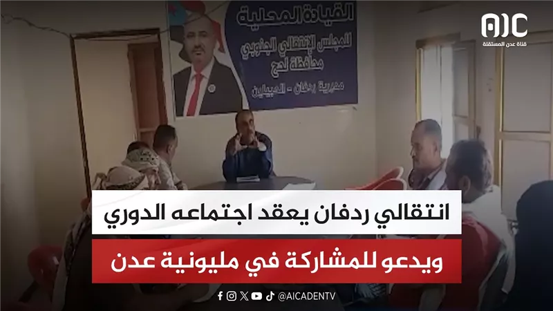 انتقالي ردفان يعقد اجتماعه الدوري ويدعو للمشاركة في مليونية عدن