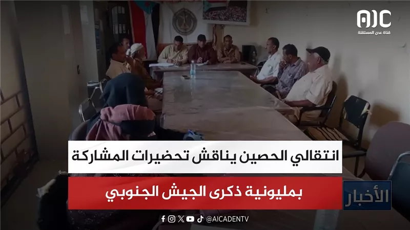 انتقالي الحصين يناقش تحضيرات المشاركة بمليونية ذكرى الجيش الجنوبي