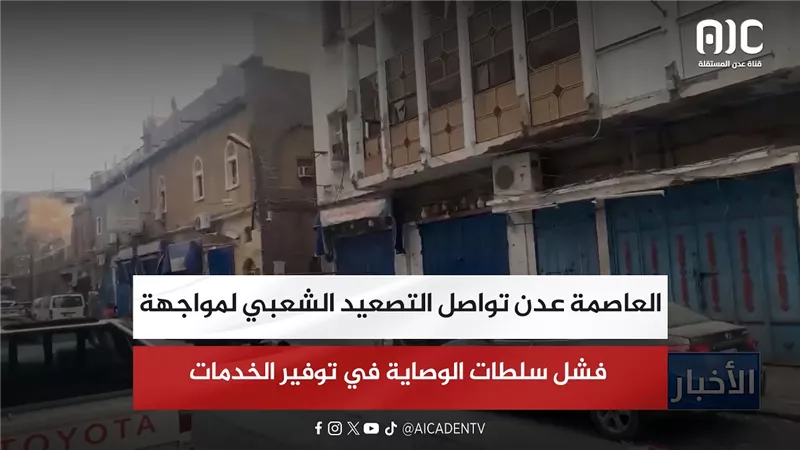 العاصمة عدن تواصل التصعيد الشعبي لمواجهة فشل سلطات الوصاية في توفير الخدمات