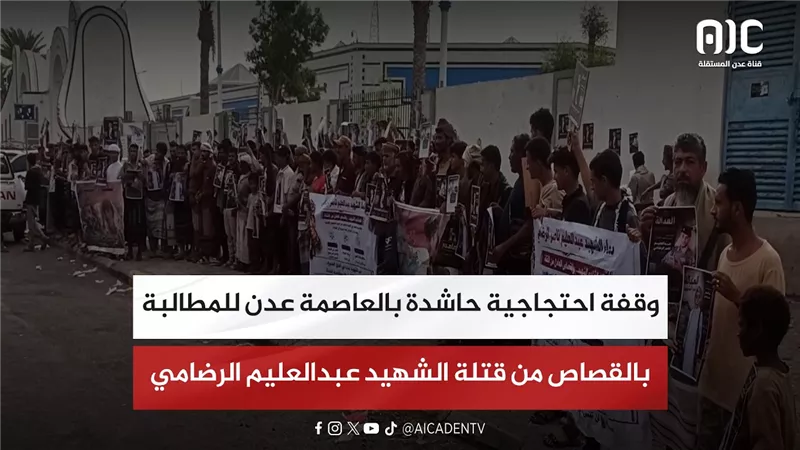 وقفة احتجاجية حاشدة بالعاصمة عدن للمطالبة بالقصاص من قتلة الشهيد عبدالعليم الرضامي