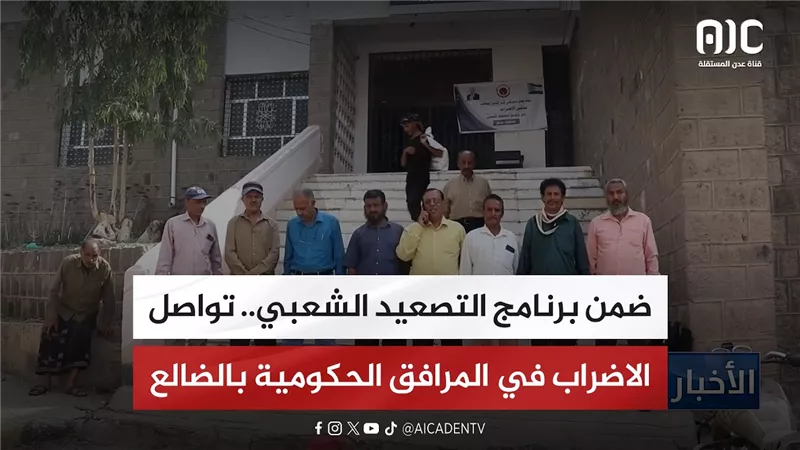 ضمن برنامج التصعيد الشعبي.. تواصل الاضراب في المرافق الحكومية بالضالع