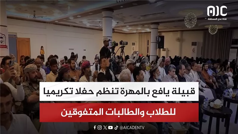 تقرير| قبيلة يافع بالمهرة تنظم حفلا تكريميا للطلاب والطالبات المتفوقين