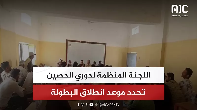 اللجنة المنظمة لدوري الحصين تحدد موعد انطلاق البطولة