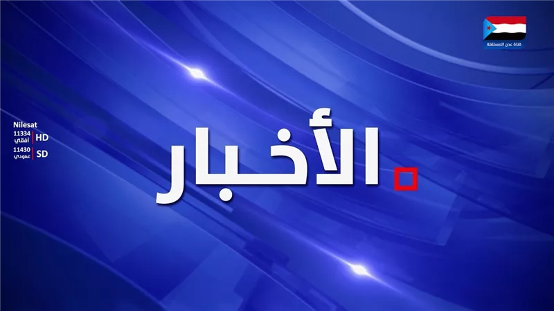 نشرة الأخبار – 25 أغسطس 2026م