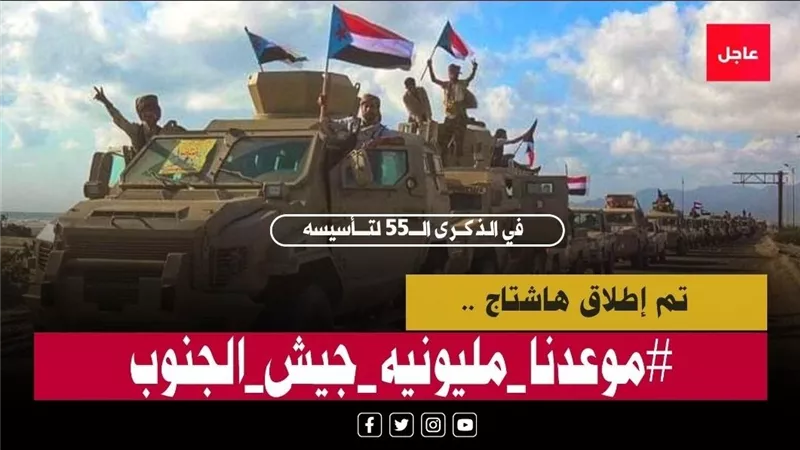 #موعدنا_مليونيه_جيش_الجنوب.. دعوات واسعة للاحتشاد في عدن وحضرموت