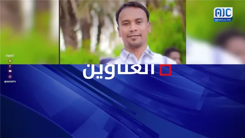 أبرز عناوين نشرة الأخبار – 28 أغسطس 2026م