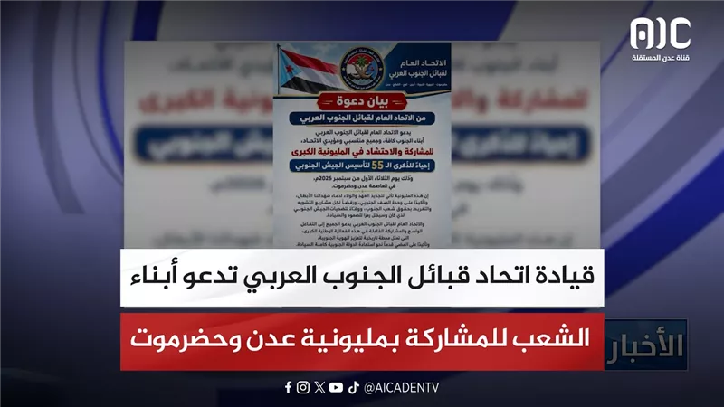 قيادة اتحاد قبائل الجنوب العربي تدعو أبناء الشعب للمشاركة بمليونية عدن وحضرموت