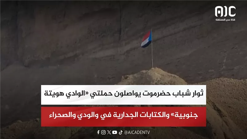 ثوار شباب حضرموت يواصلون حملتي «الوادي هويته جنوبية» والكتابات الجدارية في والودي والصحراء