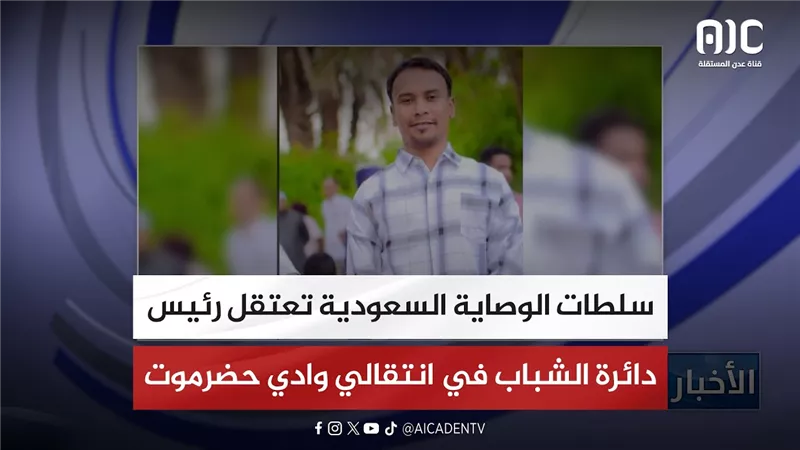 سلطات الوصاية السعودية تعتقل رئيس دائرة الشباب في انتقالي وادي حضرموت