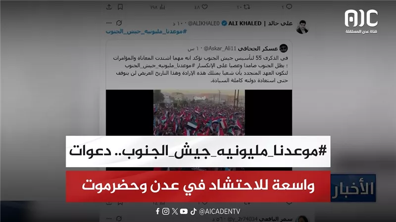 #موعدنا_مليونيه_جيش_الجنوب.. دعوات واسعة للاحتشاد في عدن وحضرموت