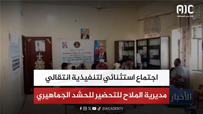 اجتماع استثنائي لتنفيذية انتقالي مديرية الملاح للتحضير للحشد الجماهيري