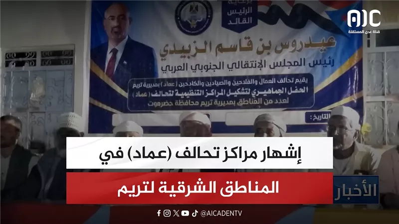 إشهار مراكز تحالف (عماد) في المناطق الشرقية لتريم
