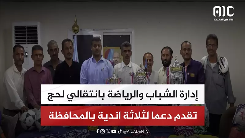 تقرير| إدارة الشباب والرياضة بانتقالي لحج تقدم دعما لثلاثة اندية بالمحافظة