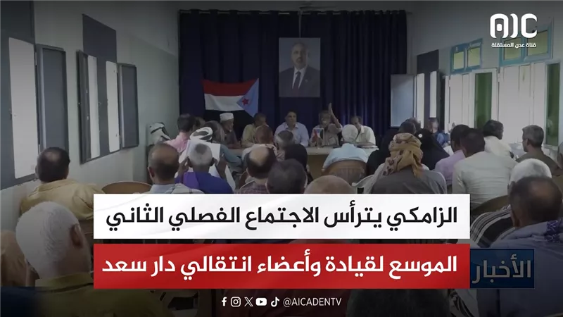 الزامكي يترأس الاجتماع الفصلي الثاني الموسع لقيادة وأعضاء انتقالي دار سعد