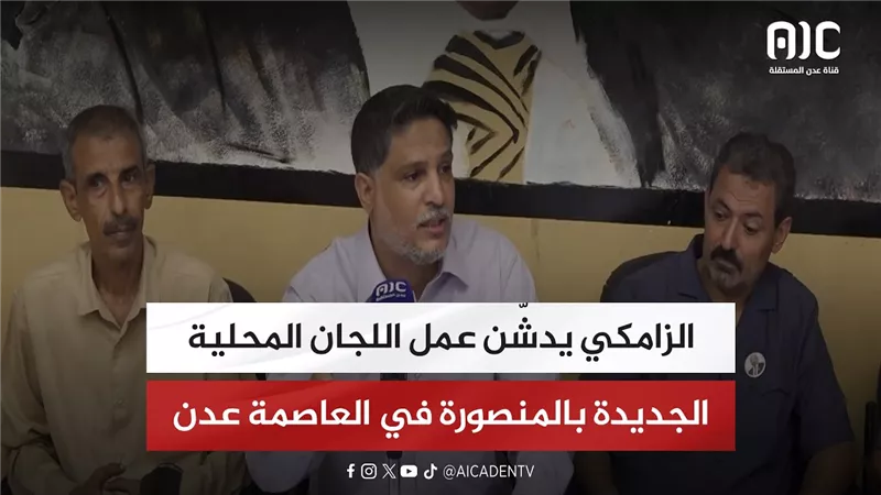الزامكي يدشّن عمل اللجان المحلية الجديدة بالمنصورة في العاصمة عدن