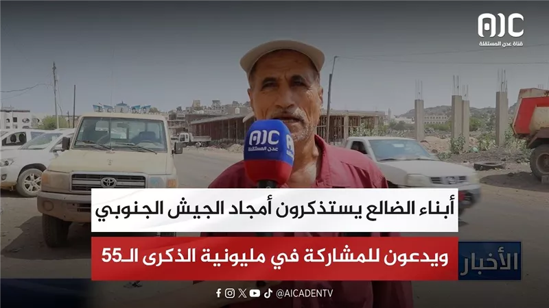 أبناء الضالع يستذكرون أمجاد الجيش الجنوبي ويدعون للمشاركة في مليونية الذكرى الـ55