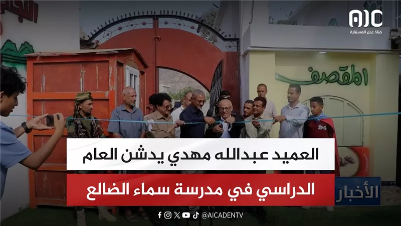 العميد عبدالله مهدي يدشن العام الدراسي في مدرسة سماء الضالع