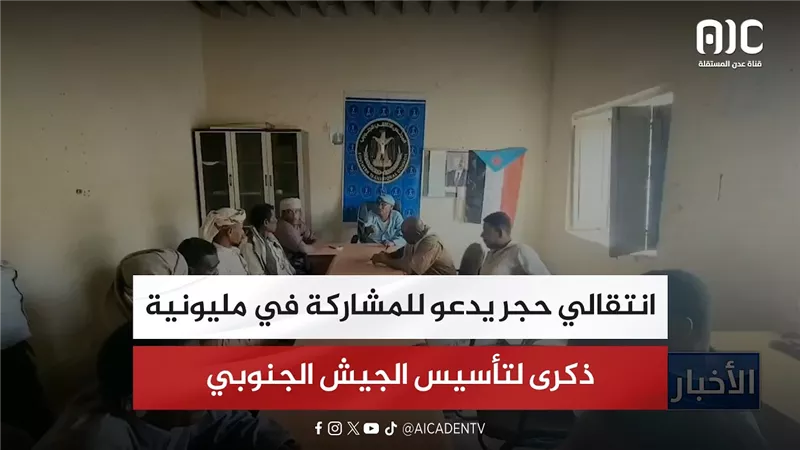 انتقالي حجر يدعو للمشاركة في مليونية ذكرى لتأسيس الجيش الجنوبي