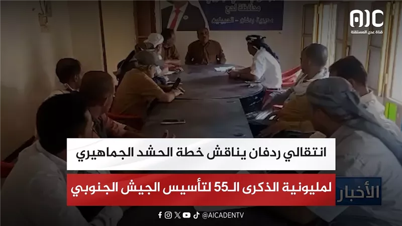 انتقالي ردفان يناقش خطة الحشد الجماهيري لمليونية الذكرى الـ55 لتأسيس الجيش الجنوبي