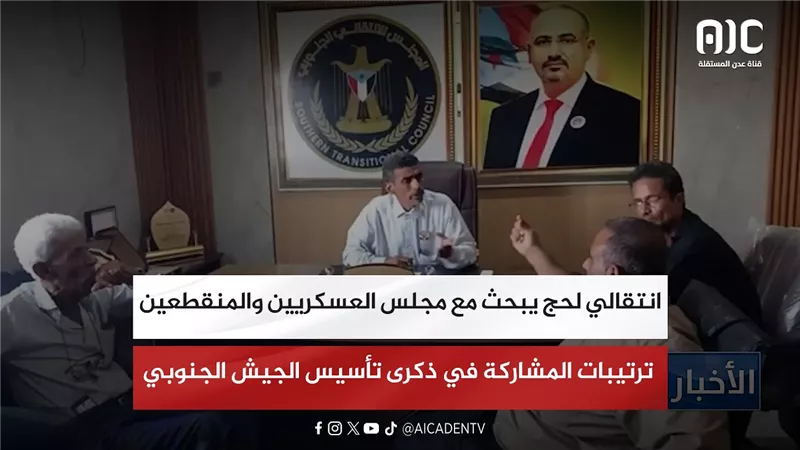 انتقالي لحج يبحث مع مجلس العسكريين والمنقطعين ترتيبات المشاركة في ذكرى تأسيس الجيش الجنوبي