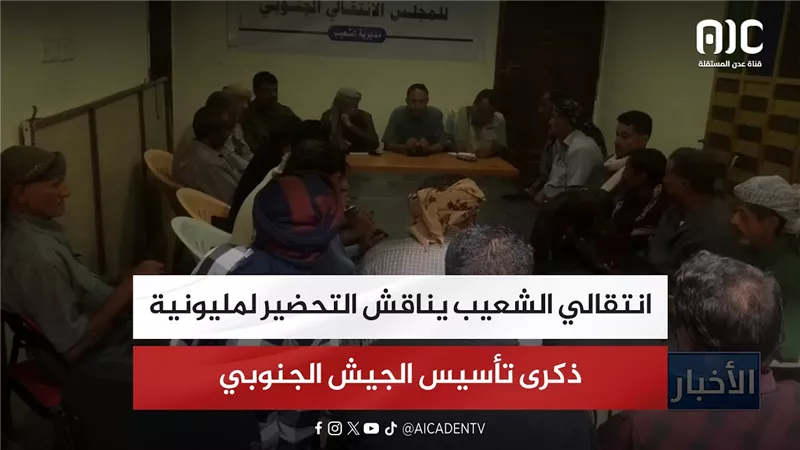 انتقالي الشعيب يناقش التحضير لمليونية ذكرى تأسيس الجيش الجنوبي