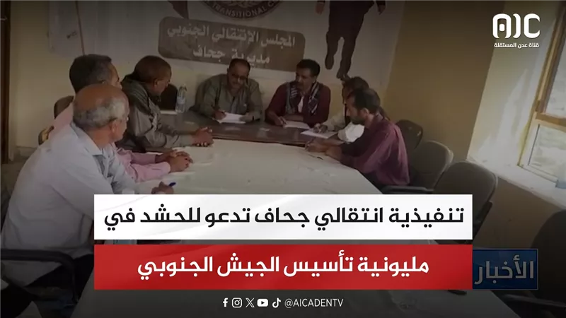تنفيذية انتقالي جحاف تدعو للحشد في مليونية تأسيس الجيش الجنوبي