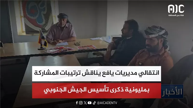 انتقالي مديريات يافع يناقش ترتيبات المشاركة بمليونية ذكرى تأسيس الجيش الجنوبي