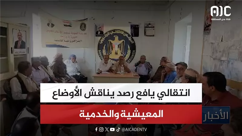 انتقالي يافع رصد يناقش الأوضاع المعيشية والخدمية