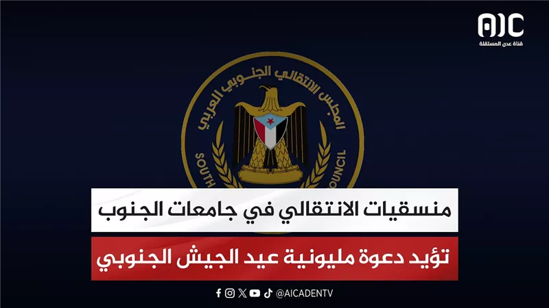 منسقيات الانتقالي في جامعات الجنوب تؤيد دعوة مليونية عيد الجيش الجنوبي