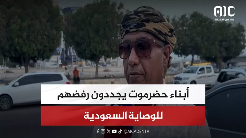 أبناء حضرموت يجددون رفضهم للوصاية السعودية