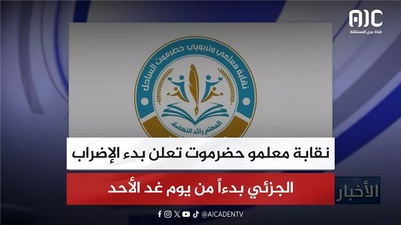 نقابة معلمو حضرموت تعلن بدء الإضراب الجزئي بدءاً من يوم غد الأحد