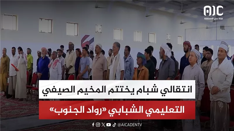 تقرير| انتقالي شبام يختتم المخيم الصيفي التعليمي الشبابي «رواد الجنوب»