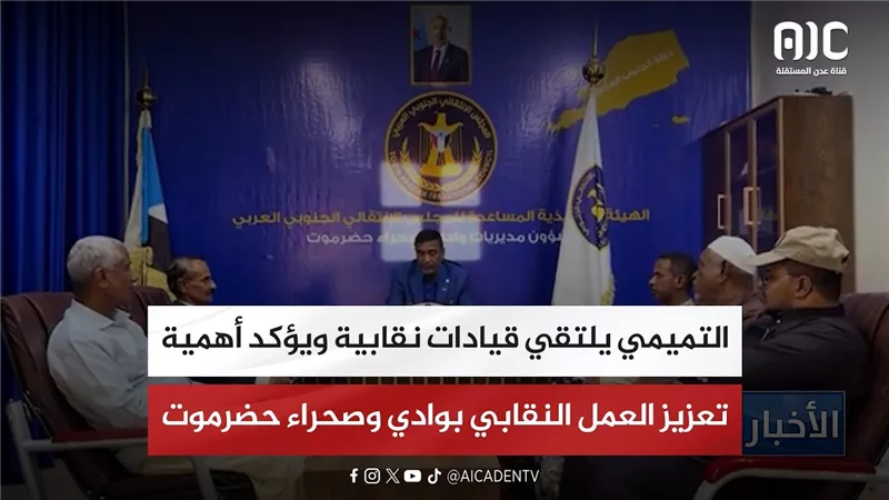 التميمي يلتقي قيادات نقابية ويؤكد أهمية تعزيز العمل النقابي بوادي وصحراء حضرموت