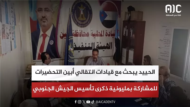 الحييد يبحث مع قيادات انتقالي أبين التحضيرات للمشاركة بمليونية ذكرى تأسيس الجيش الجنوبي