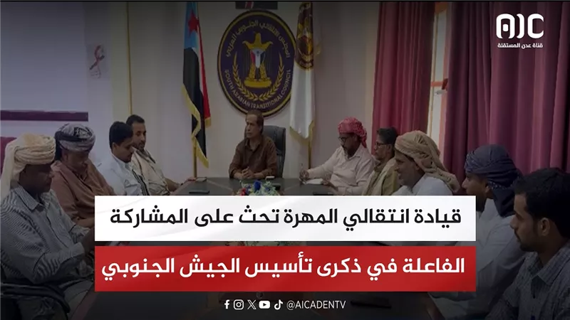 قيادة انتقالي المهرة تحث على المشاركة الفاعلة في ذكرى تأسيس الجيش الجنوبي