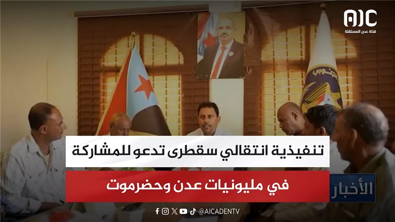 تنفيذية انتقالي سقطرى تدعو للمشاركة في مليونيات عدن وحضرموت