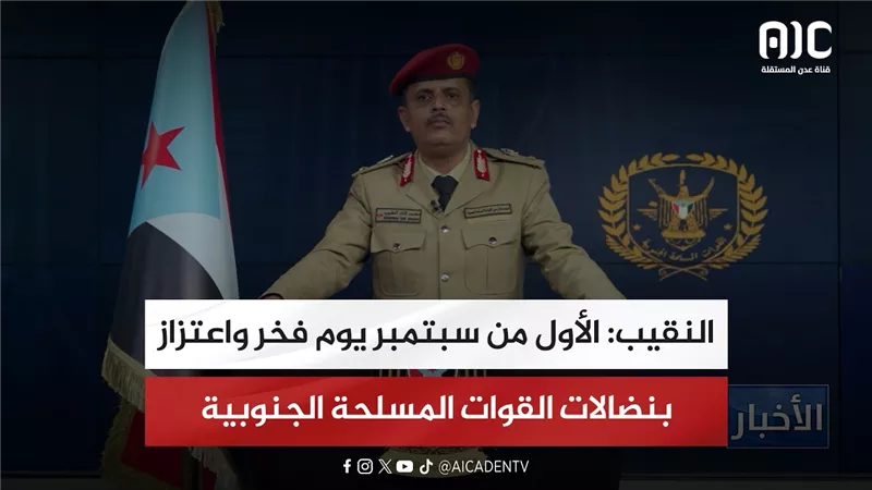 النقيب: الأول من سبتمبر يوم فخر واعتزاز بنضالات القوات المسلحة الجنوبية