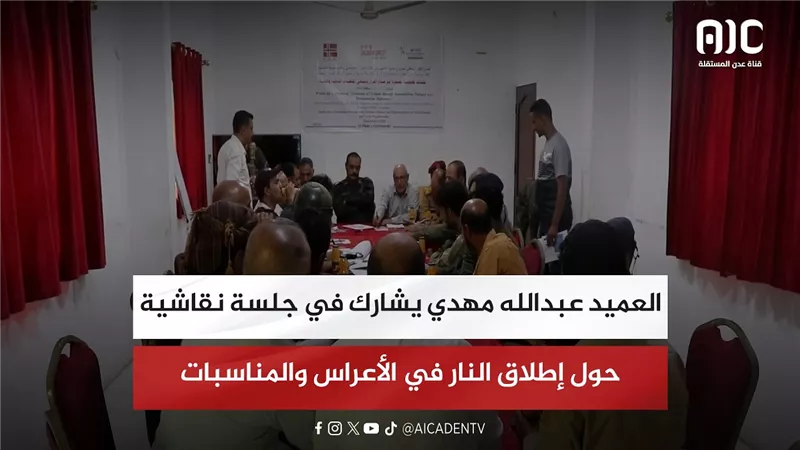 العميد عبدالله مهدي يشارك في جلسة نقاشية حول إطلاق النار في الأعراس والمناسبات