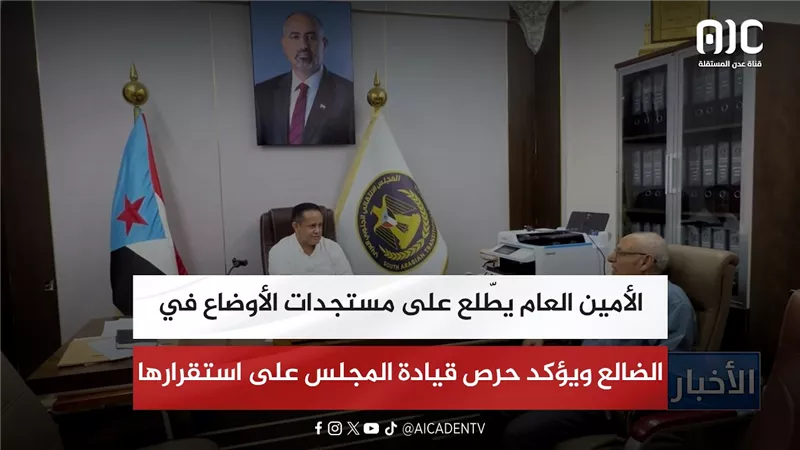الأمين العام يطّلع على مستجدات الأوضاع في الضالع ويؤكد حرص قيادة المجلس على استقرارها