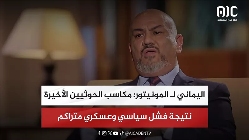 اليماني لـ المونيتور: مكاسب الحوثيين الأخيرة نتيجة فشل سياسي وعسكري متراكم