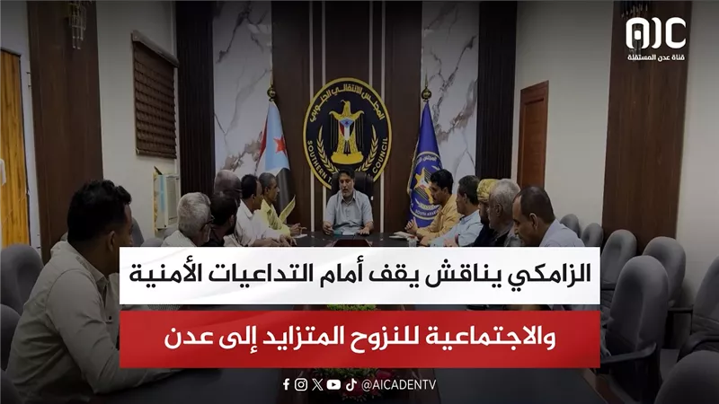 الزامكي يناقش يقف أمام التداعيات الأمنية والاجتماعية للنزوح المتزايد إلى عدن