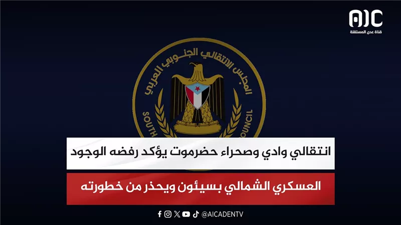 انتقالي وادي وصحراء حضرموت يؤكد رفضه الوجود العسكري الشمالي بسيئون ويحذر من خطورته