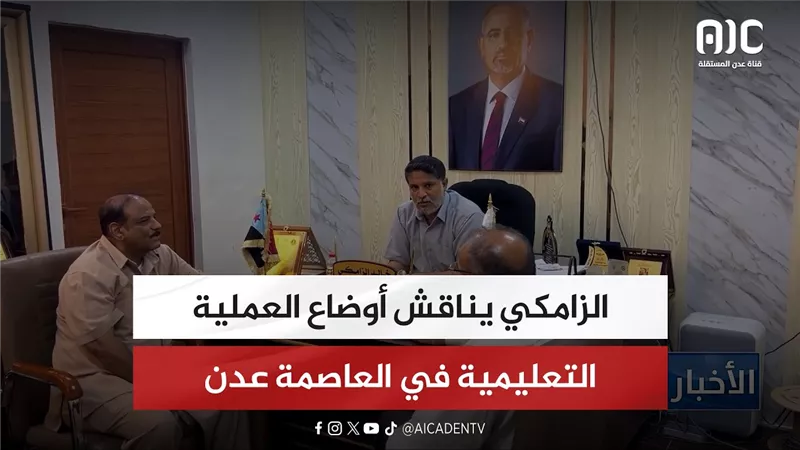 الزامكي يناقش أوضاع العملية التعليمية في العاصمة عدن