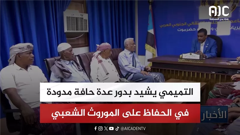 التميمي يشيد بدور عدة حافة مدودة في الحفاظ على الموروث الشعبي