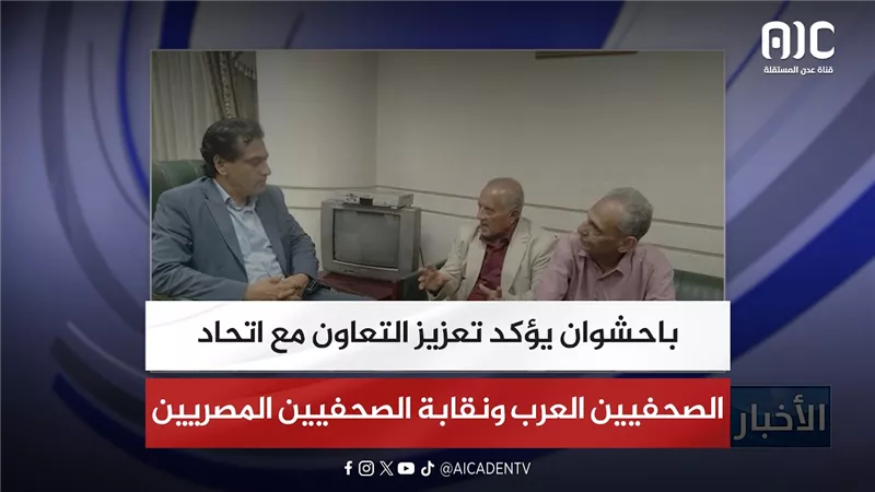 باحشوان يؤكد تعزيز التعاون مع اتحاد الصحفيين العرب ونقابة الصحفيين المصريين