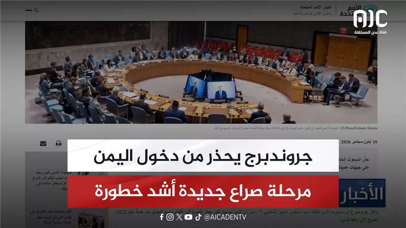 جروندبرج يحذر من دخول اليمن مرحلة صراع جديدة أشد خطورة