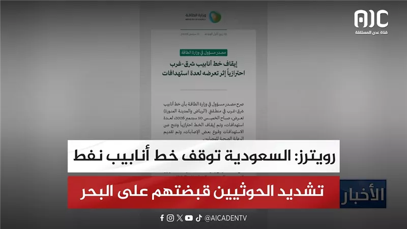 رويترز: السعودية توقف خط أنابيب نفط مع تشديد الحوثيين قبضتهم على البحر الأحمر