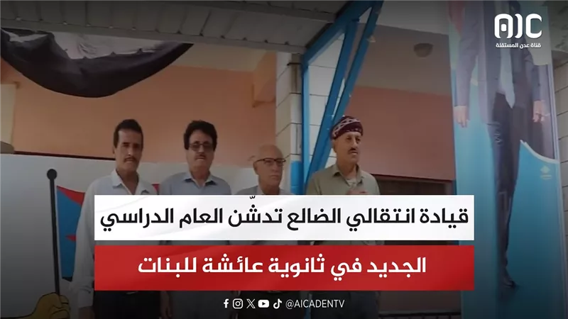 قيادة انتقالي الضالع تدشّن العام الدراسي الجديد في ثانوية عائشة للبنات